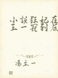 小说狂妃在上邪王一宠到底