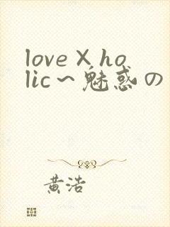 love×holic～魅惑の乙女と白浊関系～