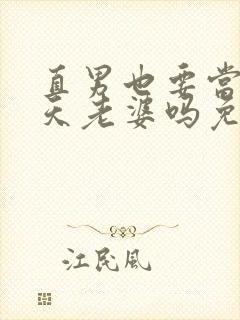 直男也要当龙傲天老婆吗免费阅读封面