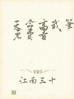 天命高武笔趣阁免费看