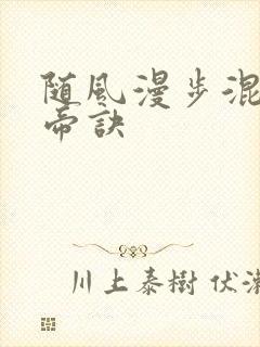 随风漫步混沌天帝诀封面