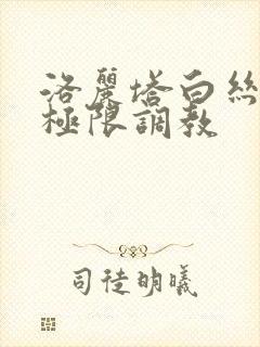 洛丽塔白丝捆绑极限调教