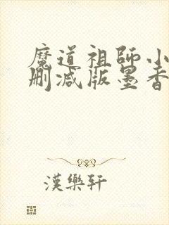 魔道祖师小说未删减版墨香铜臭封面