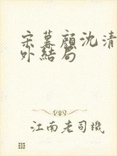 宋暮颜沈清川番外结局封面