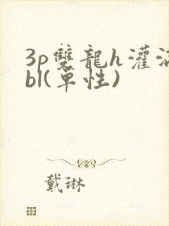 3p双龙h灌满bl(单性)封面