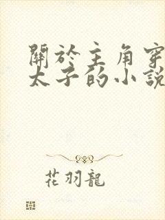 关于主角穿越成太子的小说封面