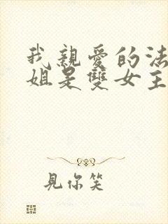 我亲爱的法医小姐是双女主吗