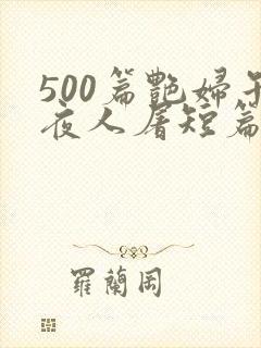500篇艳妇午夜人屠短篇小说