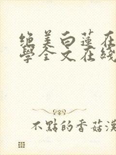 绝美白莲在线教学全文在线