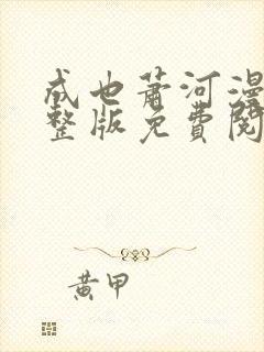 成也萧河漫画完整版免费阅读下拉式