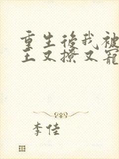 重生后我被摄政王又撩又宠