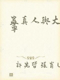 蛊真人与大爱仙尊