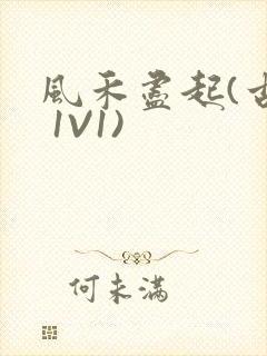 风禾尽起(古言 1V1)