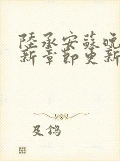 陆承安苏晚晴最新章节更新免费阅读封面