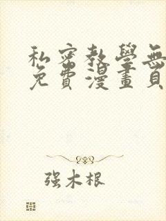 私密教学无删减免费漫画页面在线看