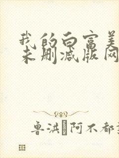 我的白富美老婆未删减版网络小说