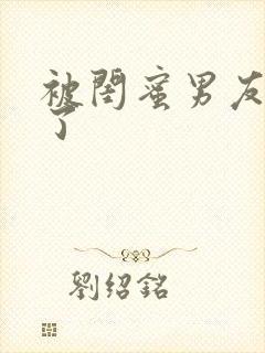 被闺蜜男友干翻了