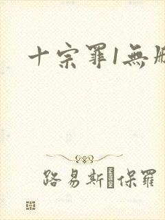 十宗罪1无删减封面