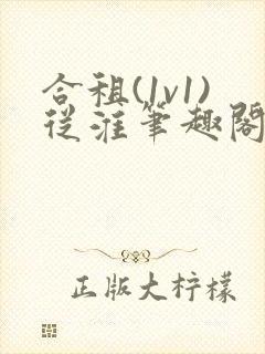 合租(1v1)从淮笔趣阁