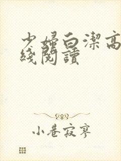 少妇白洁高义在线阅读封面