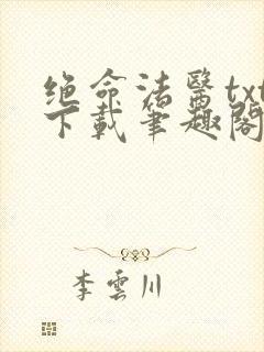 绝命法医txt下载笔趣阁