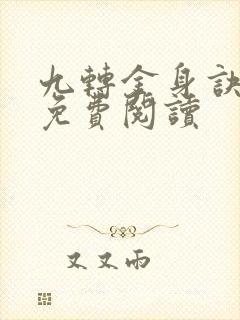 九转金身诀全文免费阅读