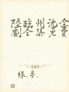 陆临州沈念初短剧全集免费观看