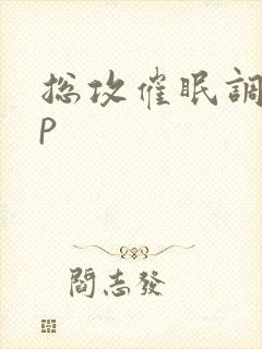总攻催眠调教np封面