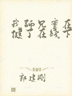 我师兄实在太稳健了在线下载