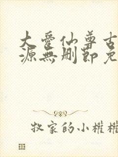 大爱仙尊古月方源无删节免费阅读封面