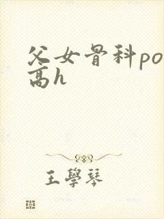 父女骨科po文高h封面