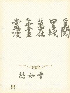 当年万里觅封侯漫画在线阅读