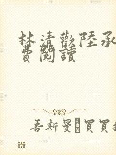 林清欢陆承洲免费阅读