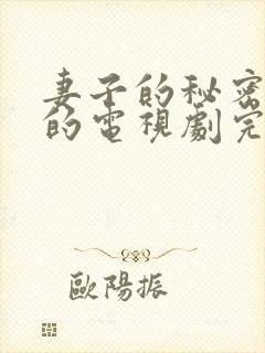 妻子的秘密免费的电视剧完整版高清