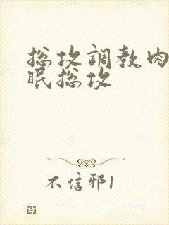 总攻调教肉欲催眠总攻
