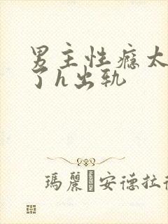 男主性瘾太强大了h出轨