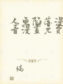 人鱼陷落漫画快看漫画免费下拉式网站
