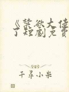 《禁欲大佬沦陷了短剧免费看
