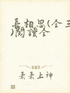 长相思(全三册)阅读全