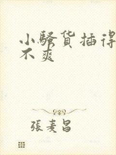 小骚货插得你爽不爽