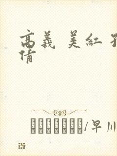 高义 美红 孙倩