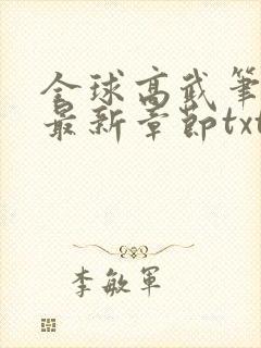 全球高武笔趣阁最新章节txt