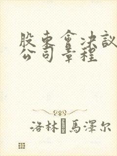 股东会决议修改公司章程