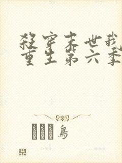 杀穿末世我灾变重生第六季免费阅读封面
