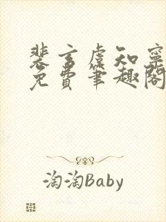 裴玄虞知宁全文免费笔趣阁
