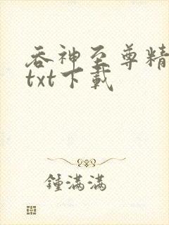 吞神至尊精校版txt下载