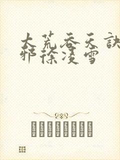 太荒吞天诀柳无邪徐凌雪