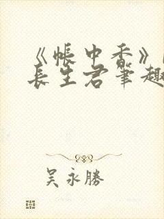 《帐中香》by长生君笔趣阁