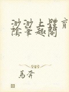 渺渺上体育课光阴笔趣阁
