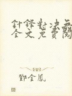 针锋对决无删减全文免费阅读笔趣